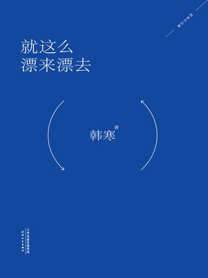 cover image of 就这么漂来漂去